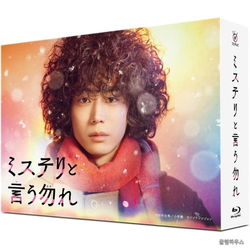미스터리라 하지 말지어다 DVD BOX 일드 스다 마사키 일본 직구 상세 이미지 2