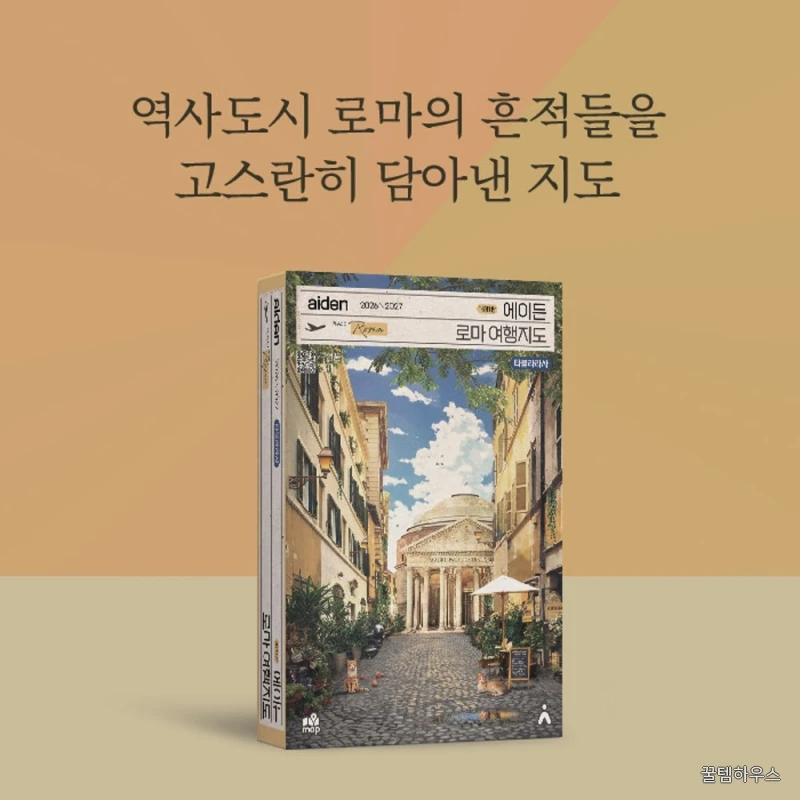 로마 여행지도 2026-2027 - 이탈리아, 출판사 직배송 상세 이미지 7