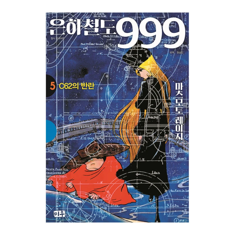 은하철도 999 애장판 5권