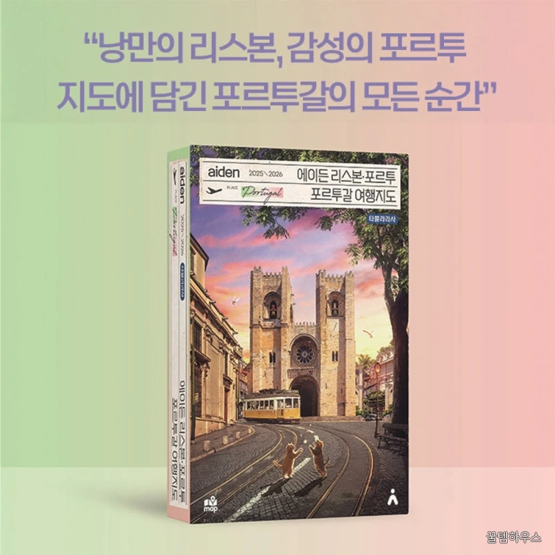 에이든 리스본·포르투 포르투갈 여행지도 2025-2026 지도로 만든 가이드북 (직배송) 상세 이미지 2