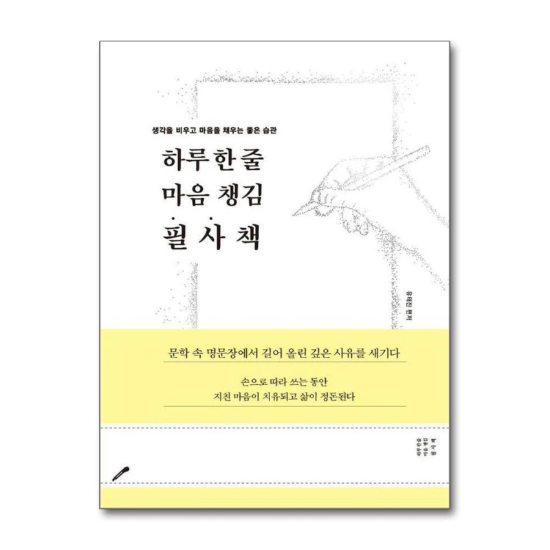 하루 한 줄 마음 챙김 필사책 - 생각을 비우고 마음을 채우는 좋은 습관