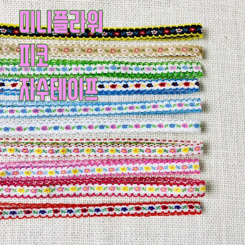 NEW)미니플라워 피코 리본 자수테이프