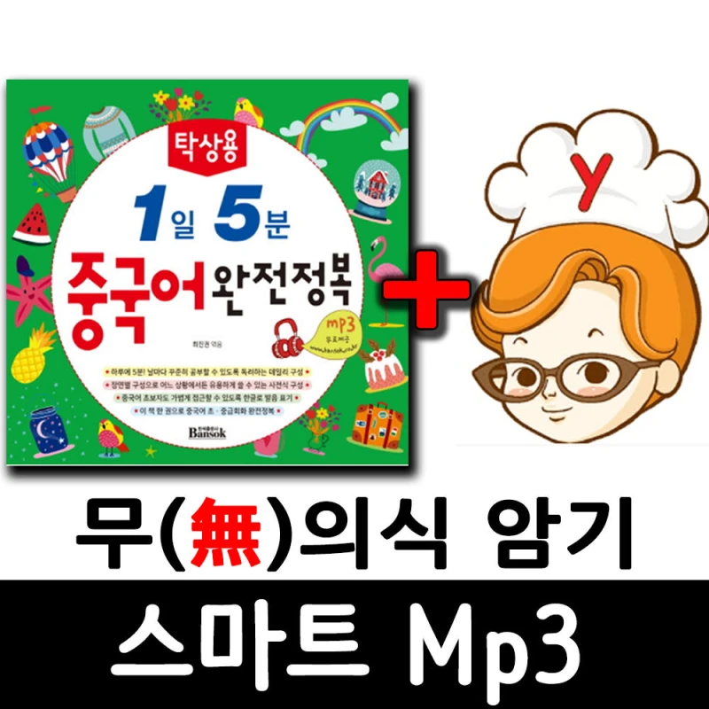 탁상용 1일 5분 중국어 회화 완전정복 + 무의식 암기 스마트 Mp3