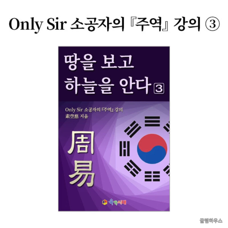 소공자의 주역 강의 _ 땅을 보고 하늘을 안다 3. 전자책 pdf파일 이메일전송 상세 이미지 2