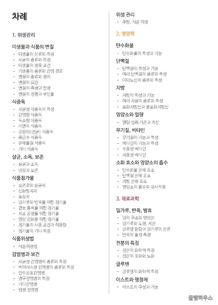 [한방에 제과제빵기능사 끝내기] 제과제빵기능사 필기 핵심 요약노트 pdf 메일발송 상세 이미지 2