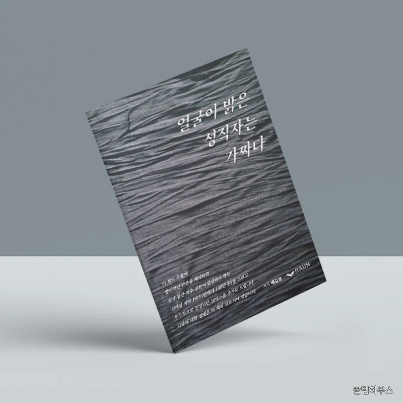 얼굴이 밝은 성직자는 다 가짜다, 믿음과 상식을 다시 보게 하는 책, 길몽웰빙치약 함께 제공 상세 이미지 3