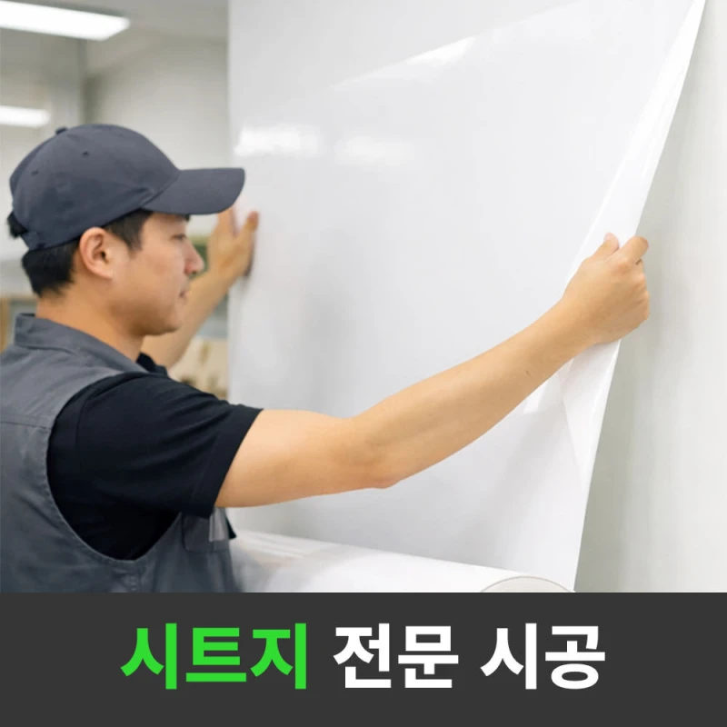 화이트보드 시공 전문
