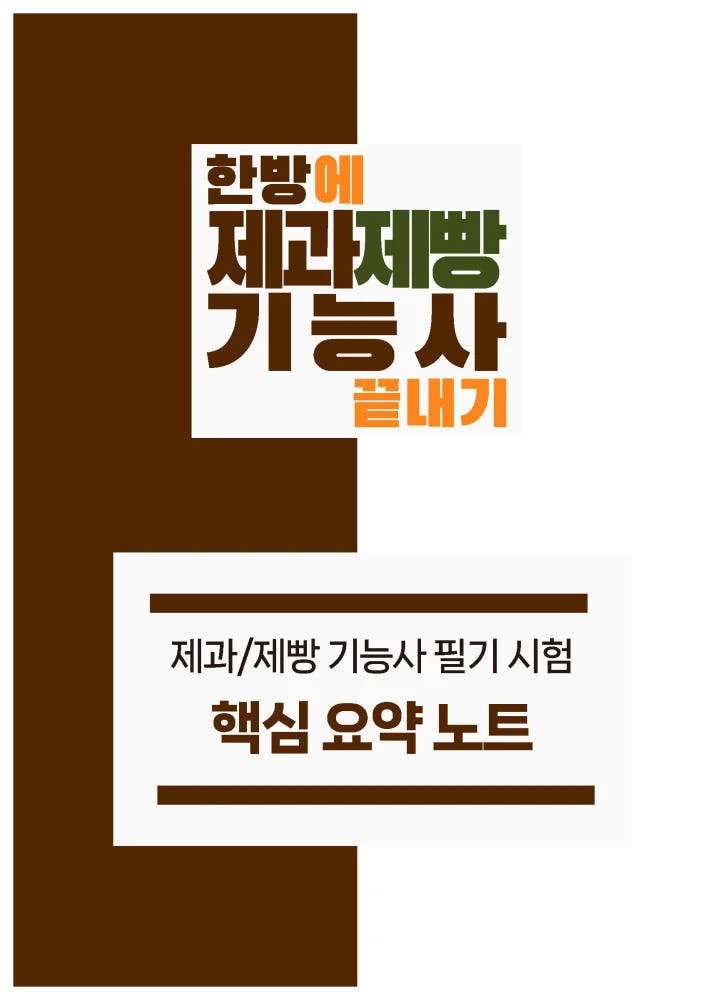 [한방에 제과제빵기능사 끝내기] 제과제빵기능사 필기 핵심 요약노트 pdf 메일발송