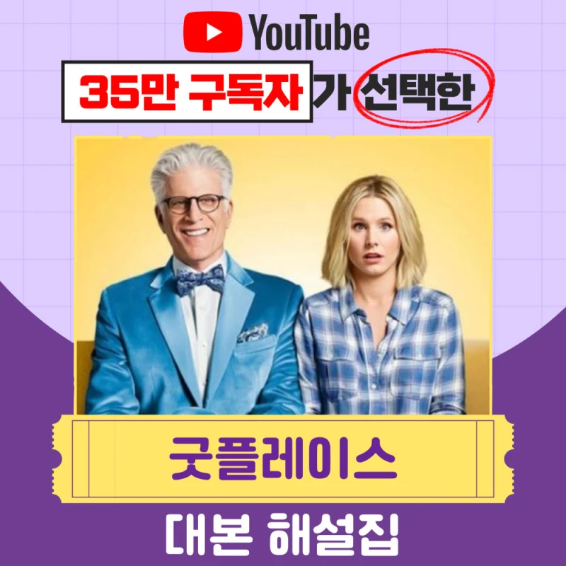 굿플레이스 대본 1~5회