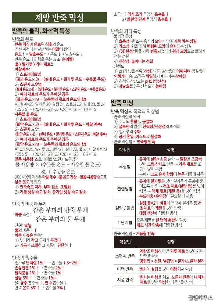 [한방에 제과제빵기능사 끝내기] 제과제빵기능사 필기 핵심 요약노트 pdf 메일발송 상세 이미지 10