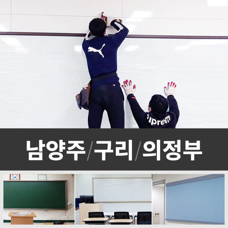 대형 화이트보드 시공