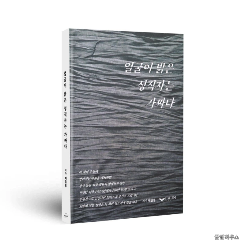 얼굴이 밝은 성직자는 다 가짜다, 믿음과 상식을 다시 보게 하는 책, 길몽웰빙치약 함께 제공 상세 이미지 4