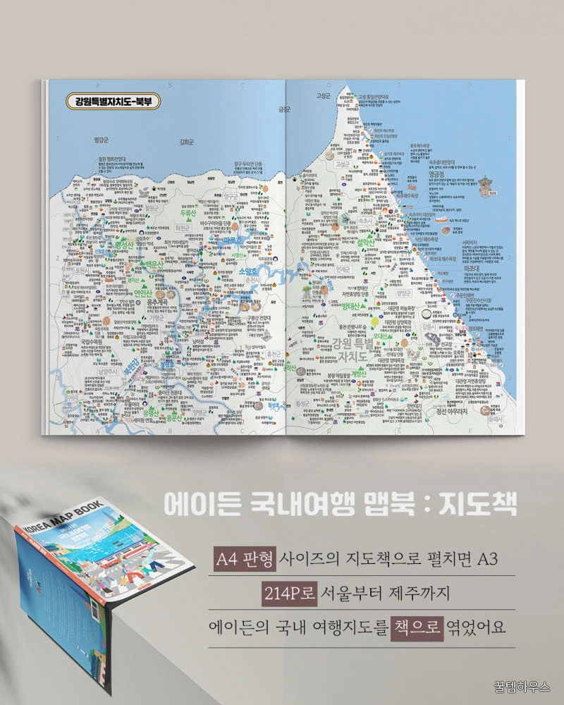 에이든 국내여행 맵북 KOREA MAP BOOK 상세 이미지 4