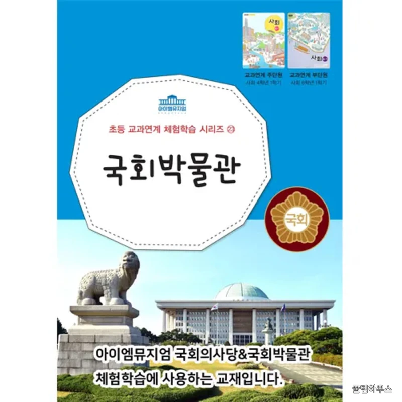 국회의사당 국회박물관 서울 어린이 역사투어 역사 정치 사회 초등 교과연계 체험학습 by 아이엠뮤지엄 상세 이미지 2