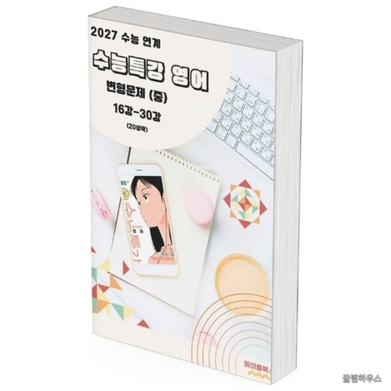 2027 수능 연계 수능특강 영어 변형문제 상세 이미지 2