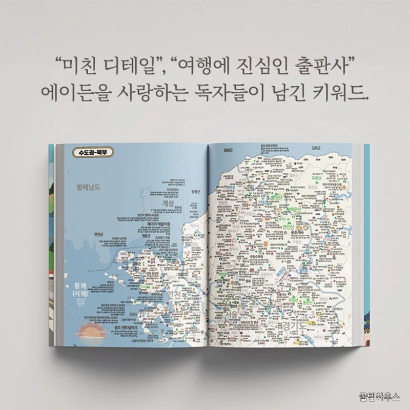 에이든 국내여행 가이드북 개정증보3판 2026-2027, 출판사 직배송 상세 이미지 6