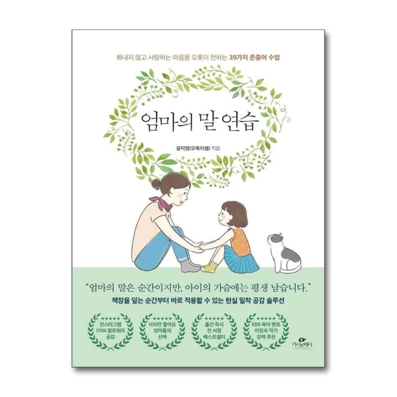 화내지 않고 사랑을 전하는 말 연습