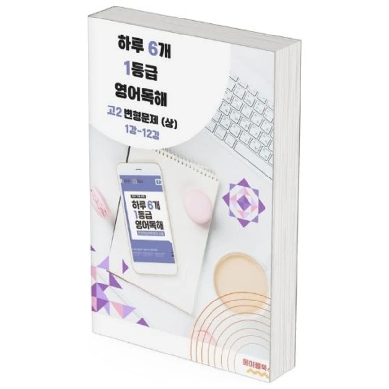 2026 EBS 하루 6개 1등급 영어독해 고2 전국연합 학력평가 변형문제 by 메이플북스