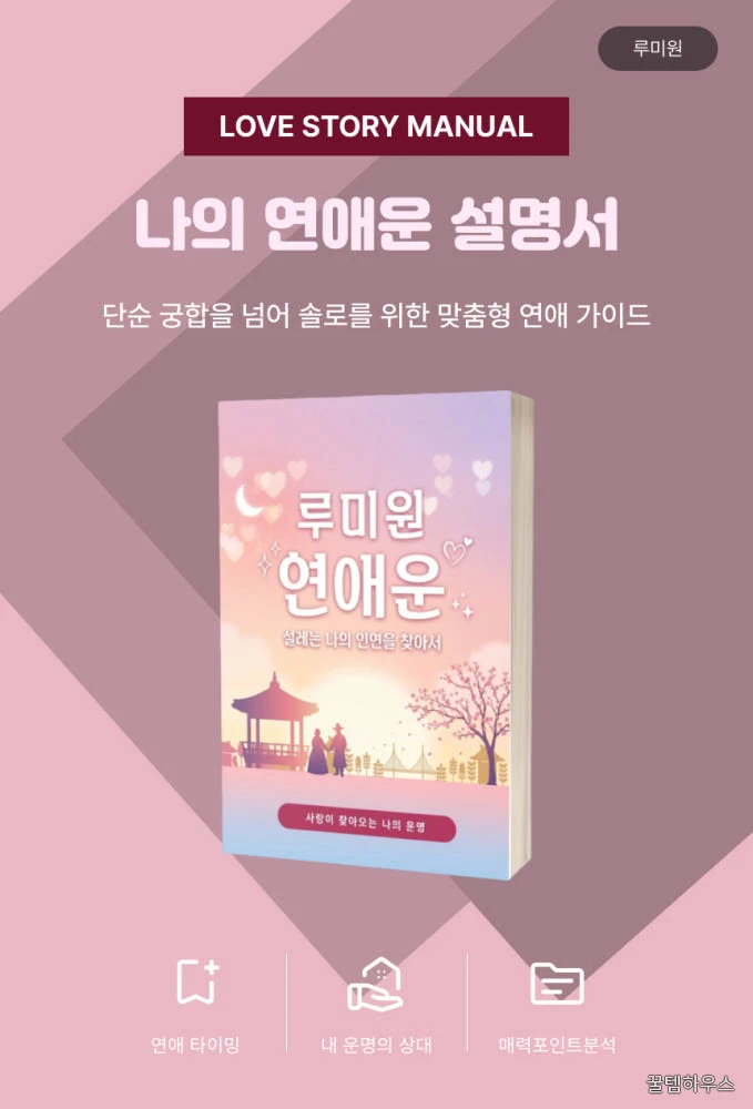 연애운 시기 보는법 높이는법 잘맞는 사주풀이 성향분석 솔로 배우자 인연 찾기 상세 이미지 2