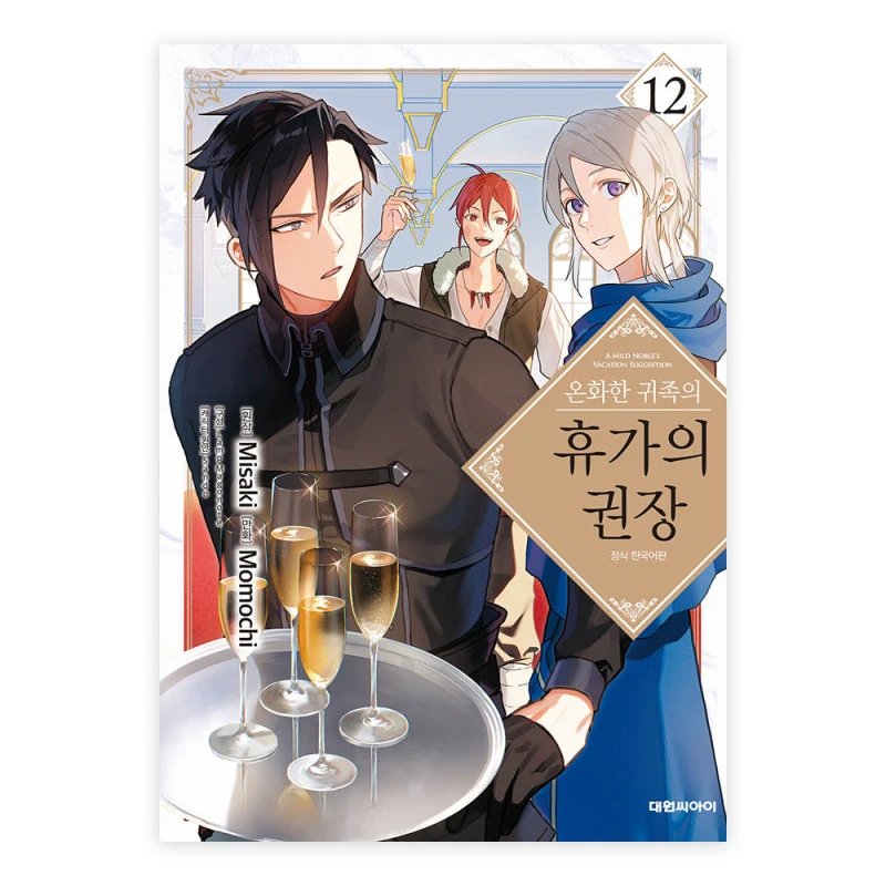 [대원씨아이] 온화한 귀족의 휴가의 권장 12권
