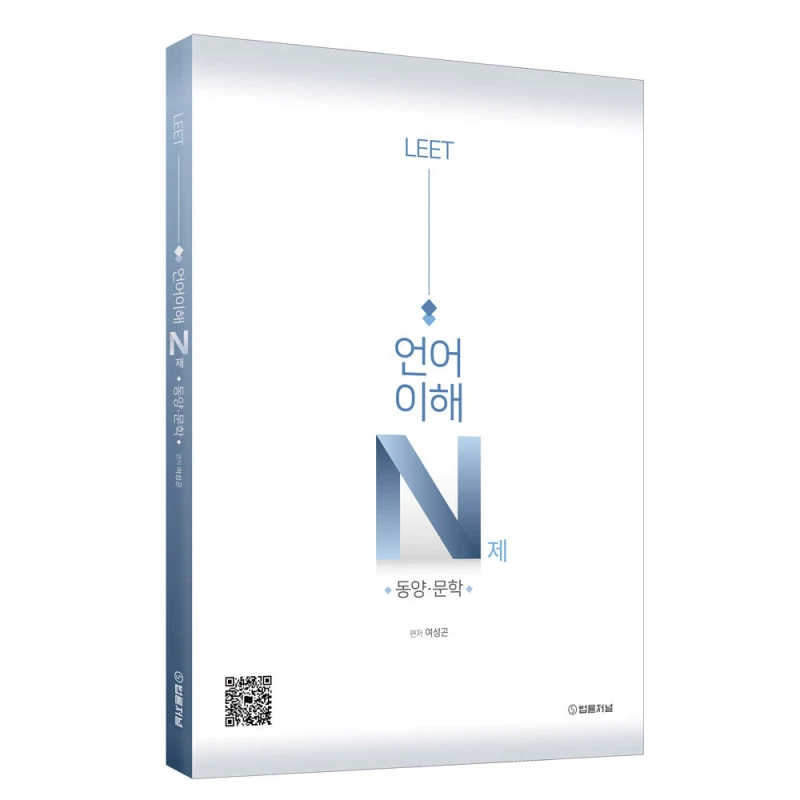 LEET 언어이해, 동양 문학 완전 정복