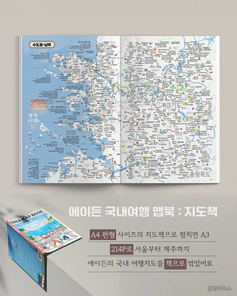 에이든 국내여행 맵북 KOREA MAP BOOK 상세 이미지 7