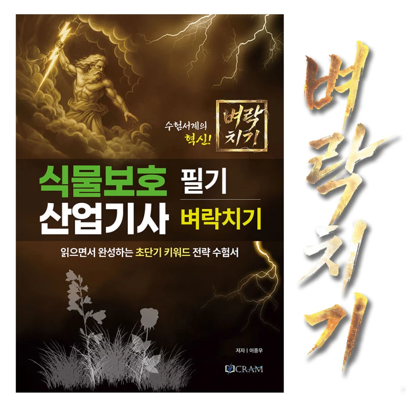 식물보호산업기사 필기 초단기 벼락치기