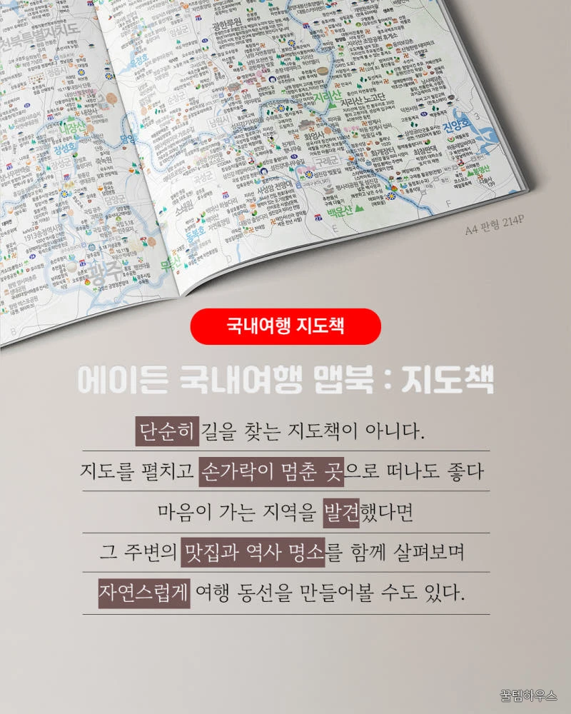 에이든 국내여행 맵북 KOREA MAP BOOK 상세 이미지 3