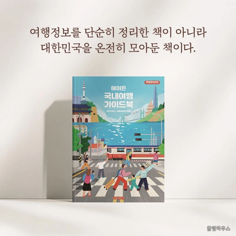에이든 국내여행 가이드북 개정증보3판 2026-2027, 출판사 직배송 상세 이미지 3
