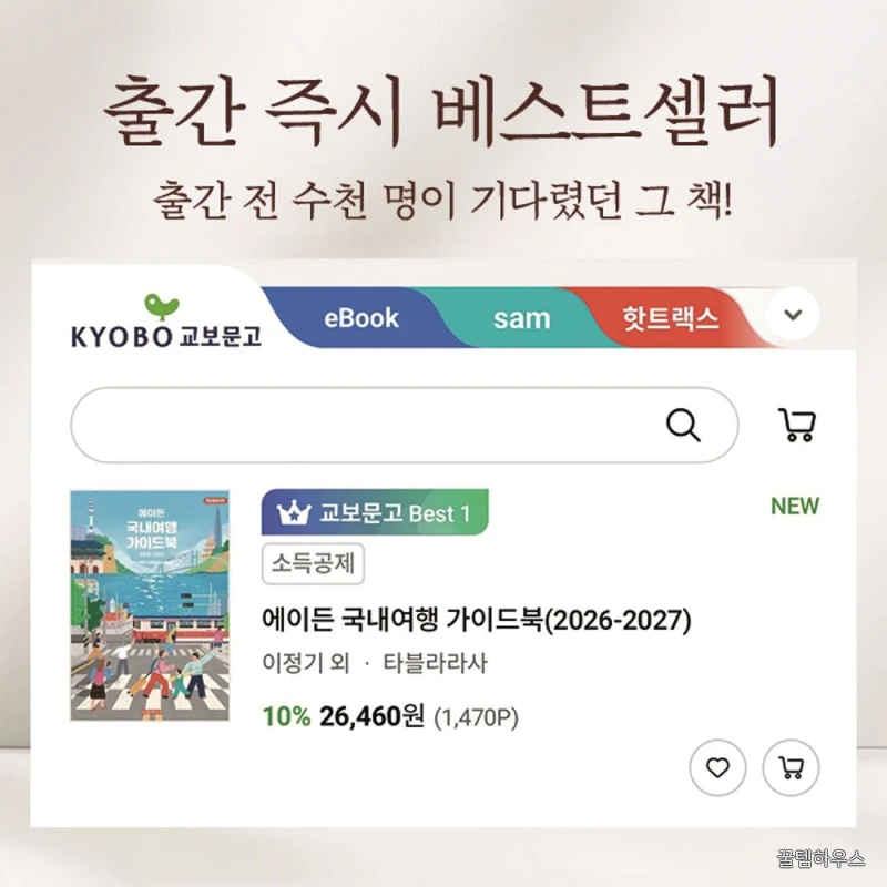 에이든 국내여행 가이드북 개정증보3판 2026-2027, 출판사 직배송 상세 이미지 2