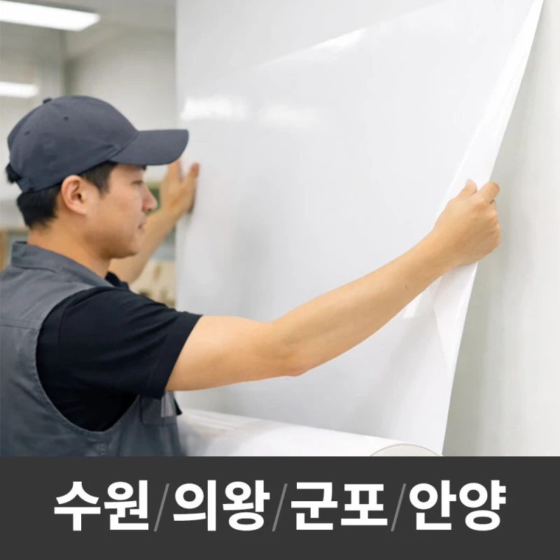 프로페셔널 시트지 시공