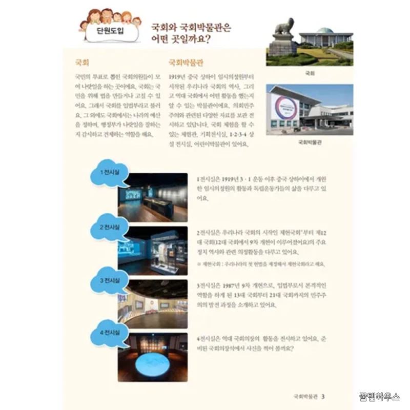 국회의사당 국회박물관 서울 어린이 역사투어 역사 정치 사회 초등 교과연계 체험학습 by 아이엠뮤지엄 상세 이미지 4