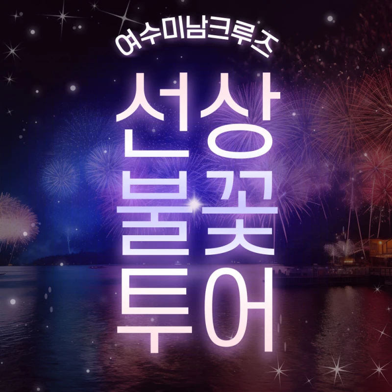 여수 선상 불꽃놀이 크루즈