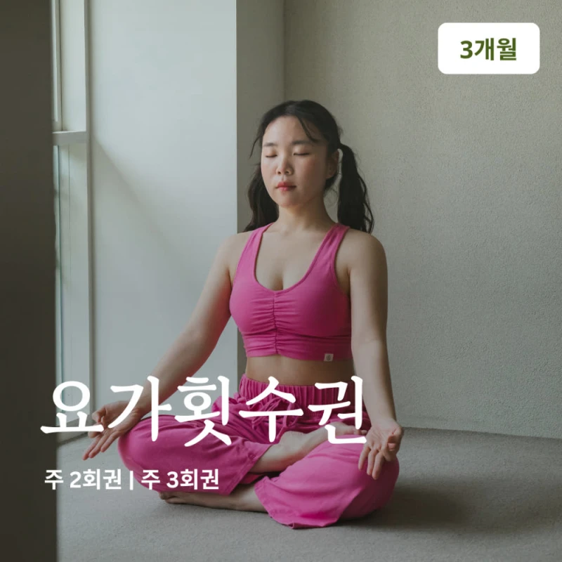 YOGAON VIP 수강권