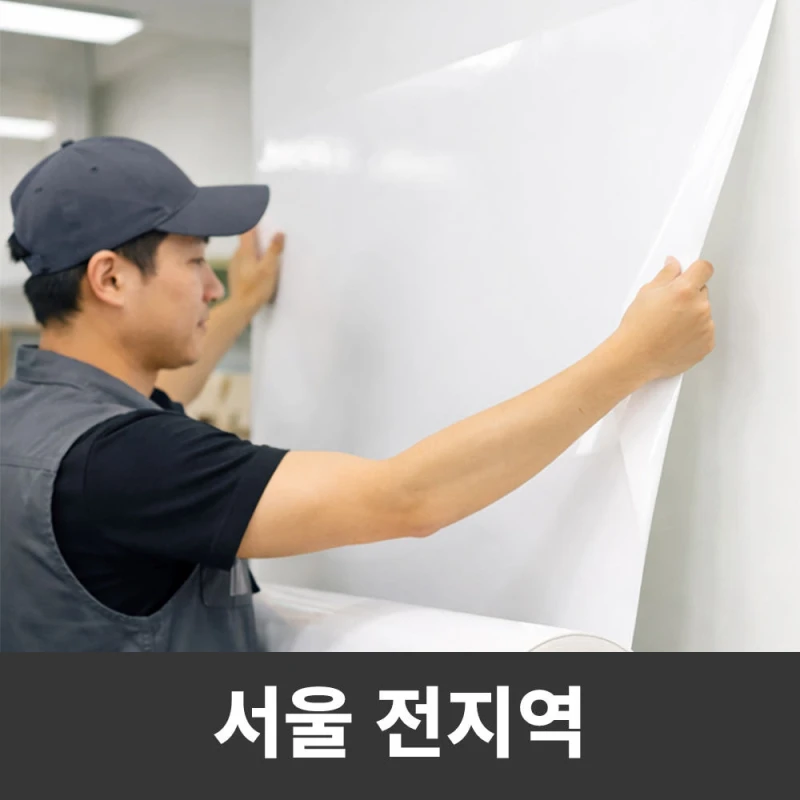 화이트보드 시트지 시공