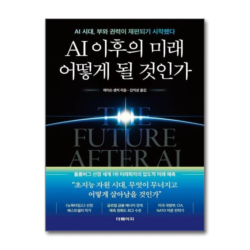 AI 이후의 미래 어떻게 될 것인가 - AI 시대 부와 권력이 재편되기 시작했다