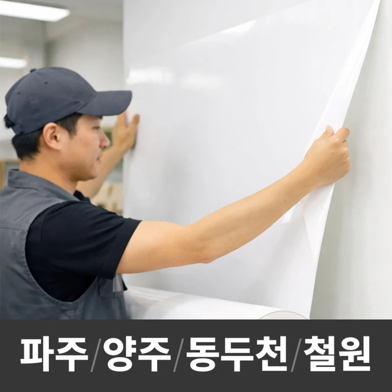 화이트보드 시트지 시공