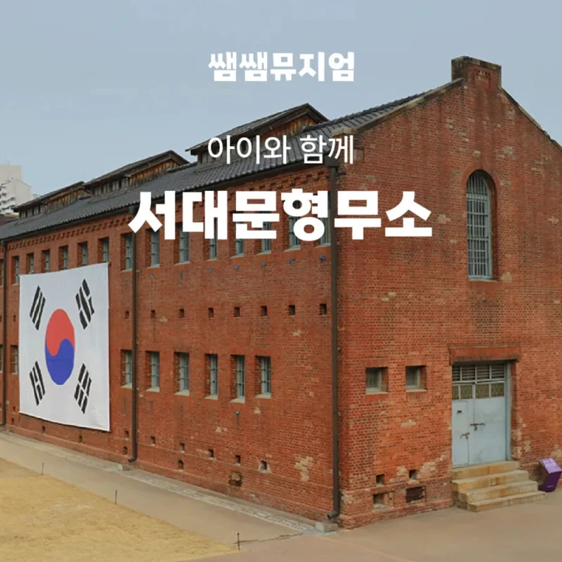 [부모동반] 서대문형무소 가족 역사체험 도슨트 투어  by 쌤쌤뮤지엄