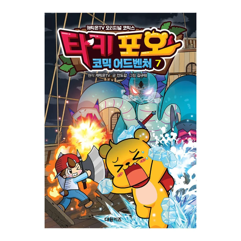 타키와 포오의 신나는 코믹 모험