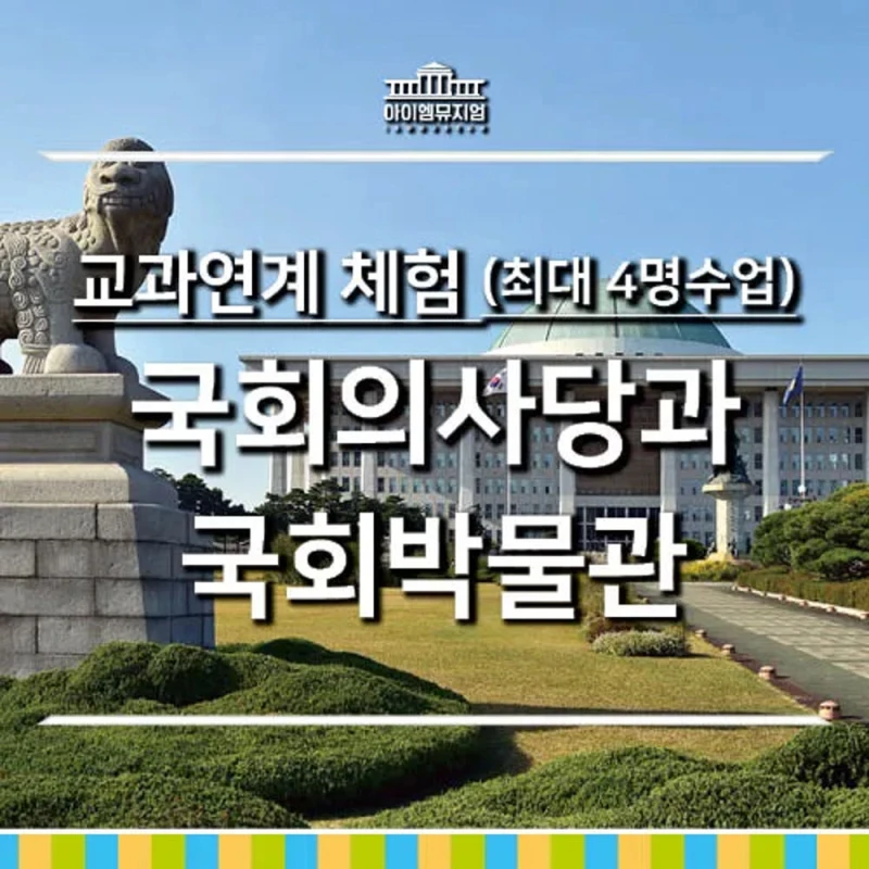 국회의사당 국회박물관 서울 어린이 역사투어 역사 정치 사회 초등 교과연계 체험학습 by 아이엠뮤지엄