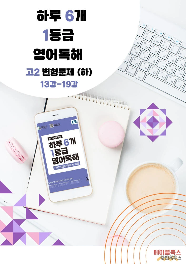 2026 EBS 하루 6개 1등급 영어독해 고2 전국연합 학력평가 변형문제 by 메이플북스 상세 이미지 3