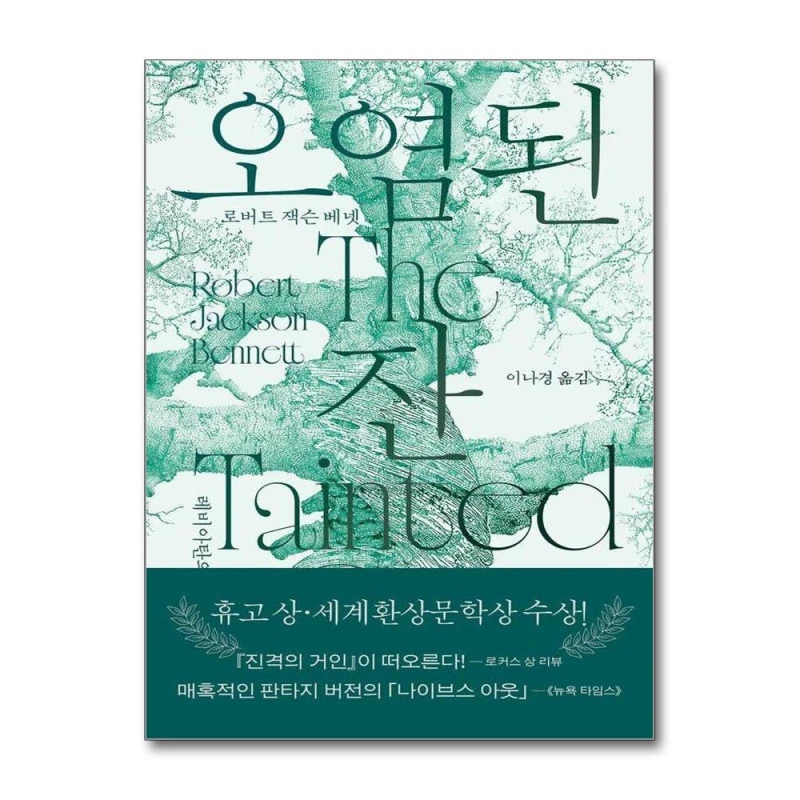 오염된 잔