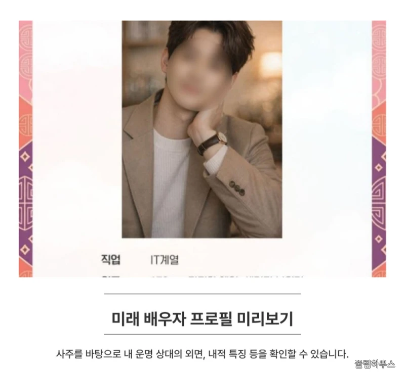 연애운 시기 보는법 높이는법 잘맞는 사주풀이 성향분석 솔로 배우자 인연 찾기 상세 이미지 4