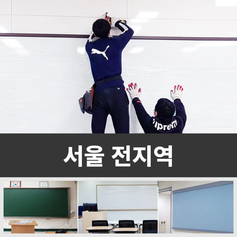 서울 전지역 칠판 설치 전문
