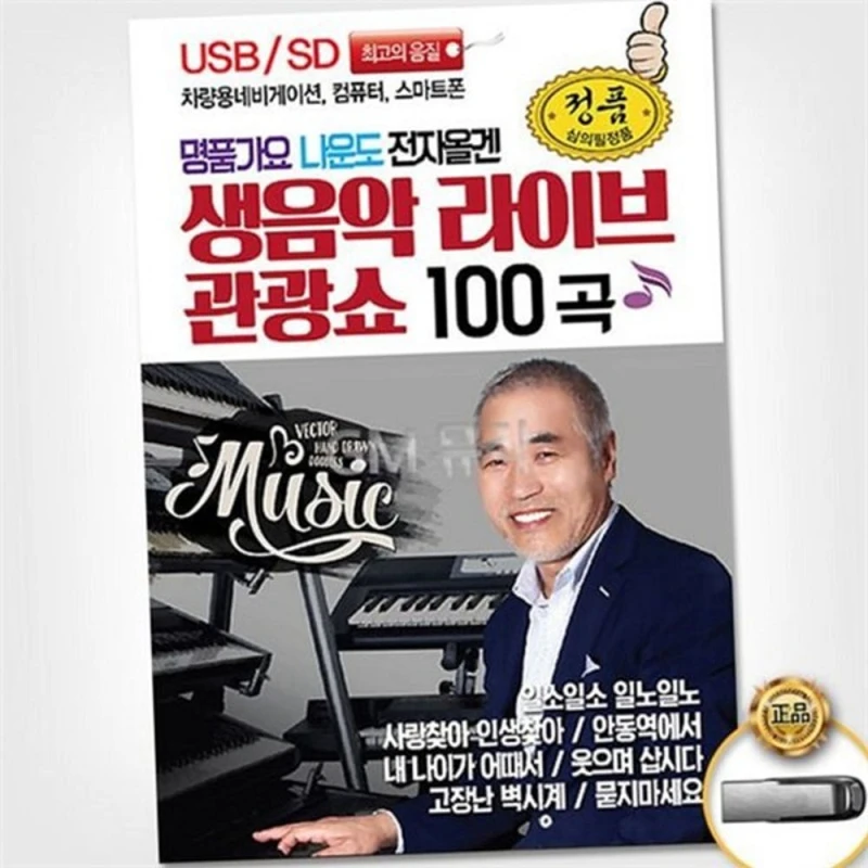 추억의 트로트 USB