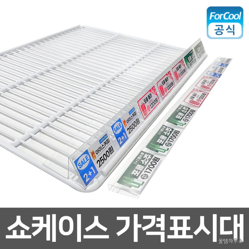 국내산 쇼케이스 냉장고 가격표시대 이름표 선반 가격표 거치대 매대 쫄대 고정형 상세 이미지 4