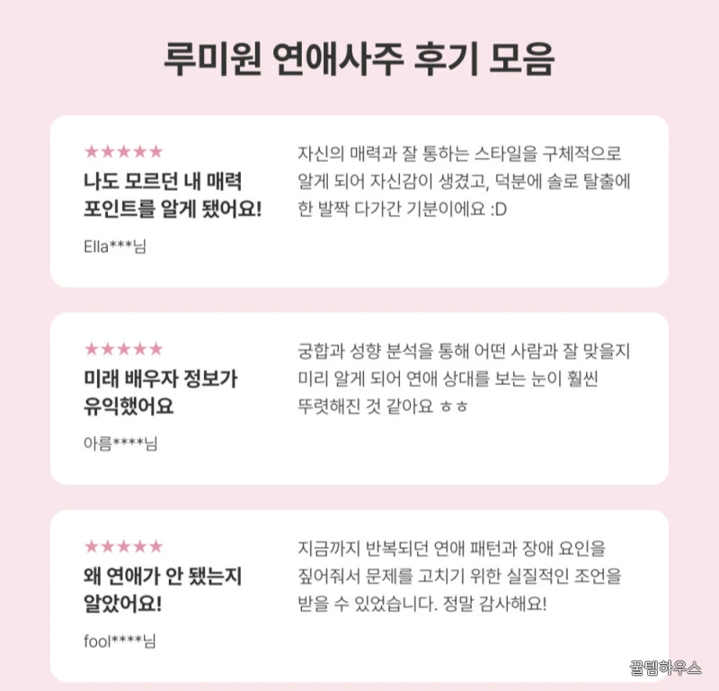 연애운 시기 보는법 높이는법 잘맞는 사주풀이 성향분석 솔로 배우자 인연 찾기 상세 이미지 9