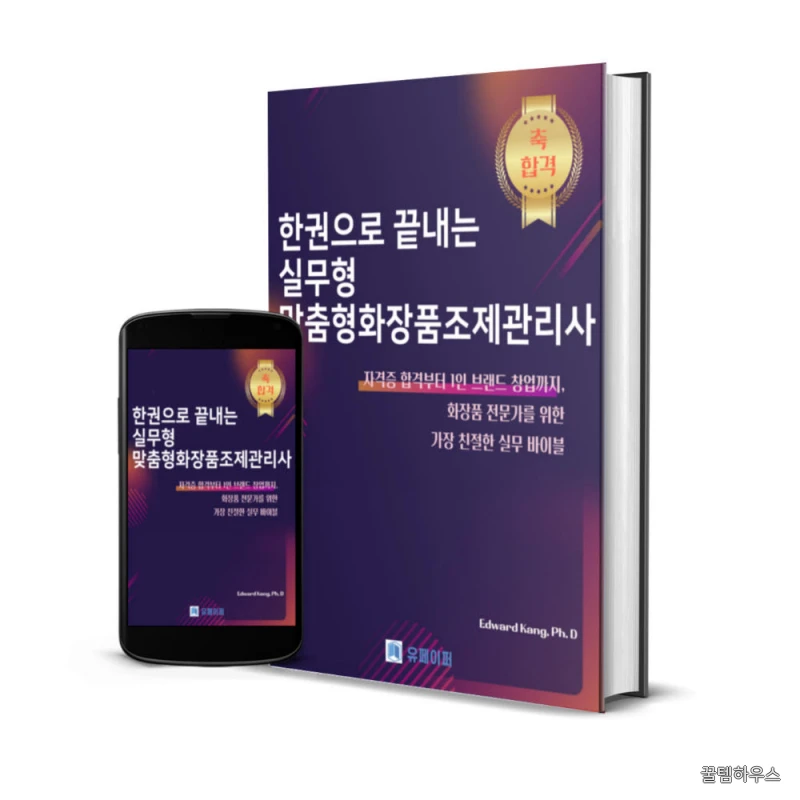맞춤형화장품조제관리사 한권으로 끝내기 시험 실무 1인 맞춤제품 창업까지 전자책 상세 이미지 2