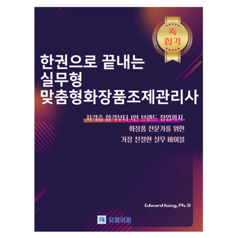 맞춤형화장품조제관리사 한권으로 끝내기