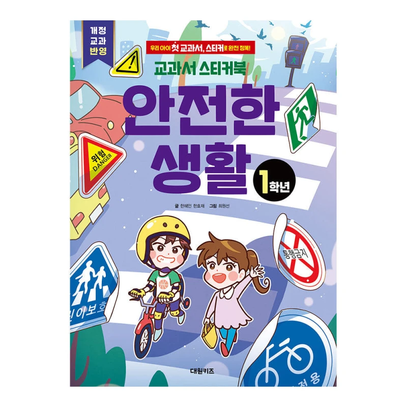 [대원키즈] 교과서 스티커북 1학년 안전한 생활